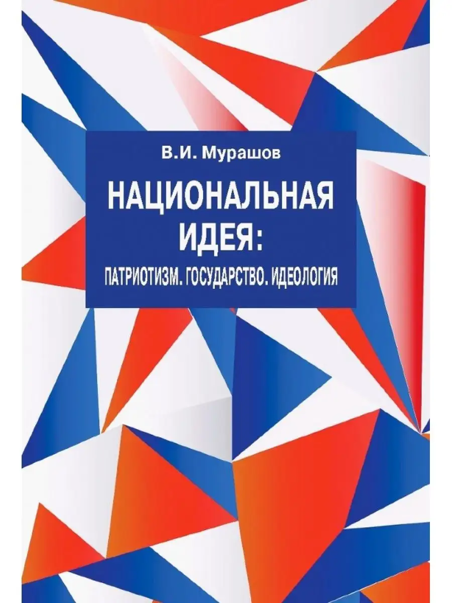 Национальная идея: Патриотизм. Государство. Идеология.