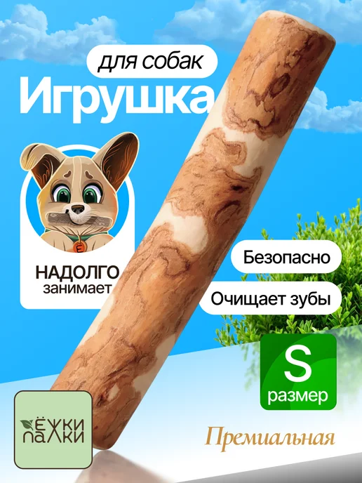 Ёжки-Палки Игрушка для собак мелких пород и щенков Палка, Игрушка щенков Палочка кофейного