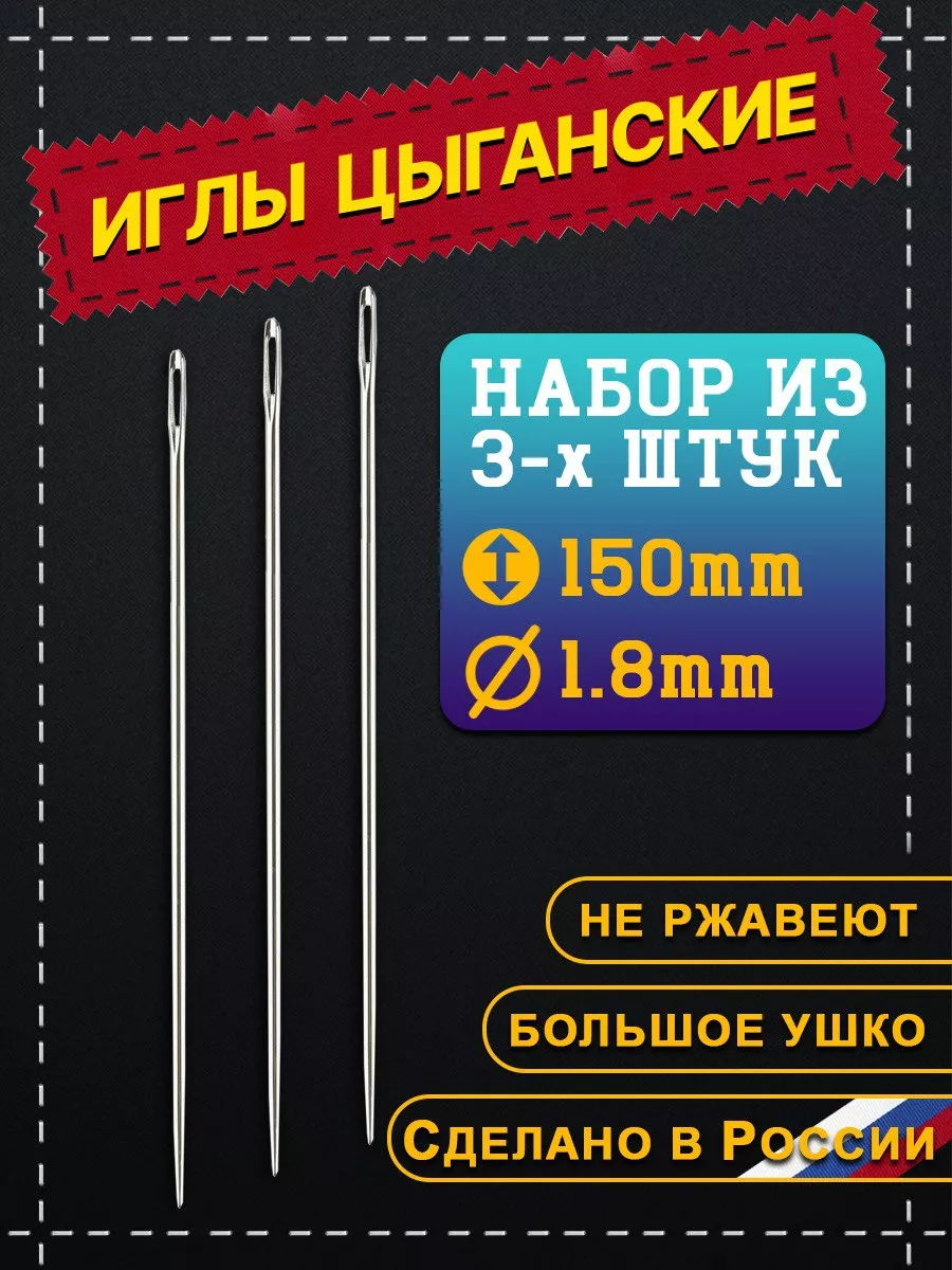 Цыганские иглы для рукоделия портновские Метр Ок 76532870 купить за 189 ₽ в  интернет-магазине Wildberries