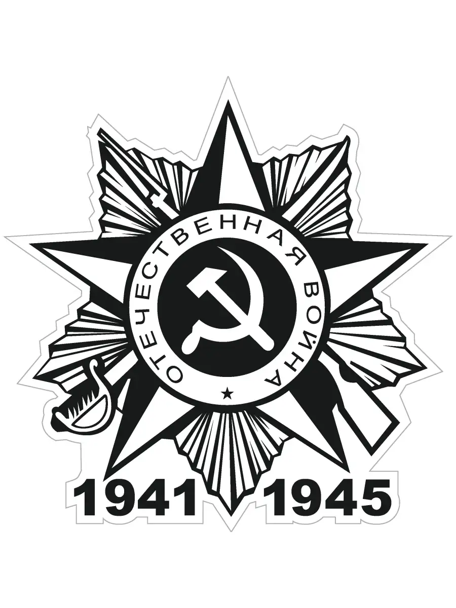 Раскраска вов 1941 1945. Наклейка 1941-1945. 1941 Наклейка. Наклейка 1941 1945 фашистская