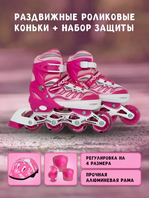 Power SuperB Ролики детские раздвижные, с комплектом защиты, белый