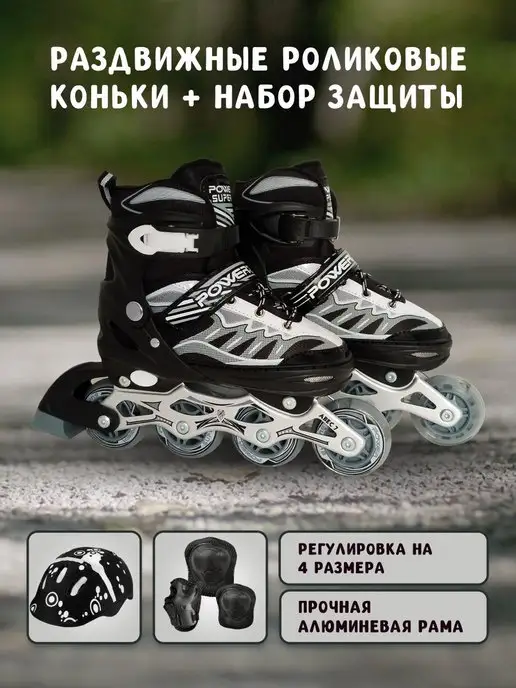 Power SuperB Роликовые коньки детские, раздвижные, с комплектом защиты, черный