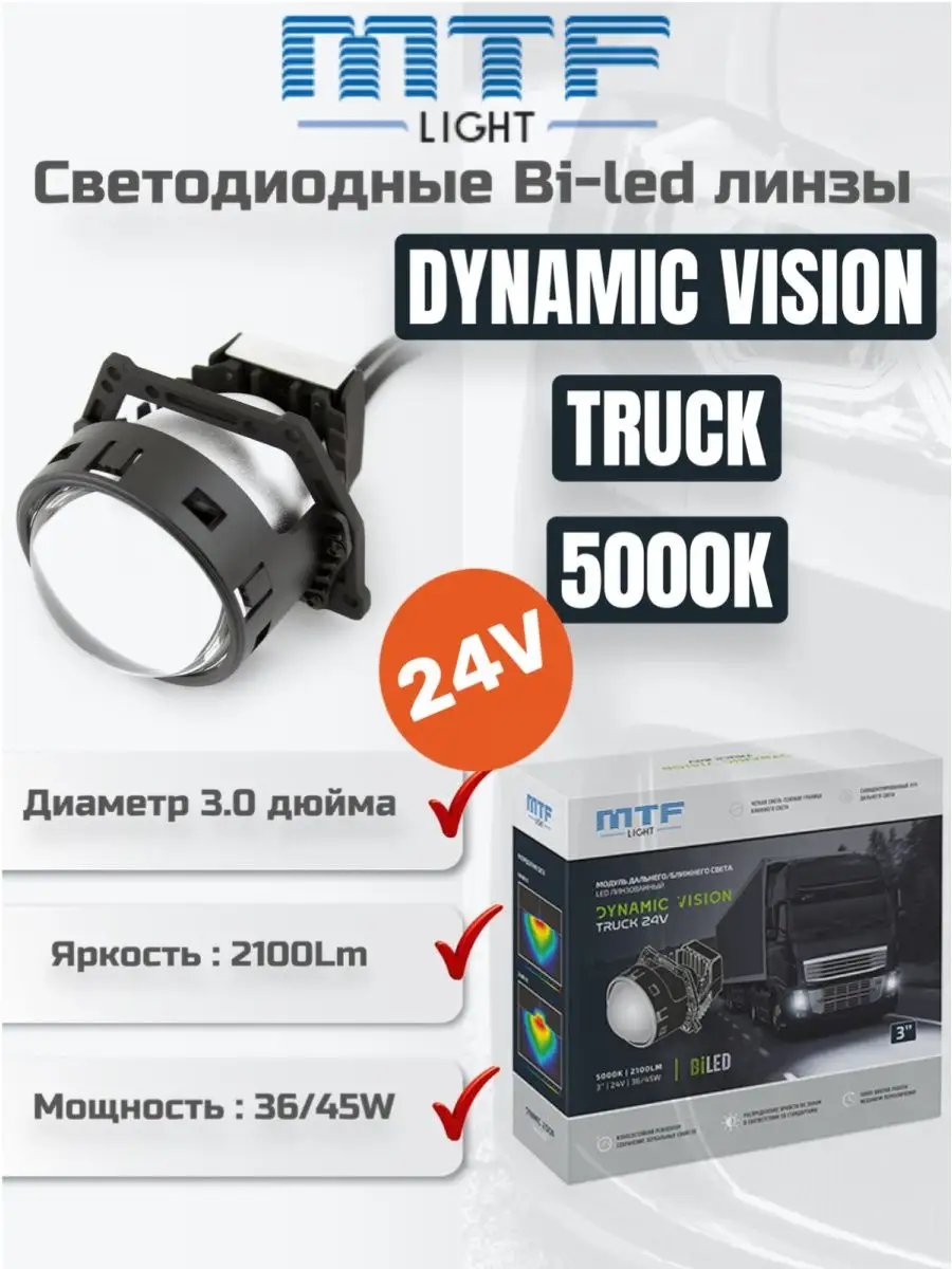 Светодиодные Bi-Led линзы MTF Dynamic Vision TRUCK 3