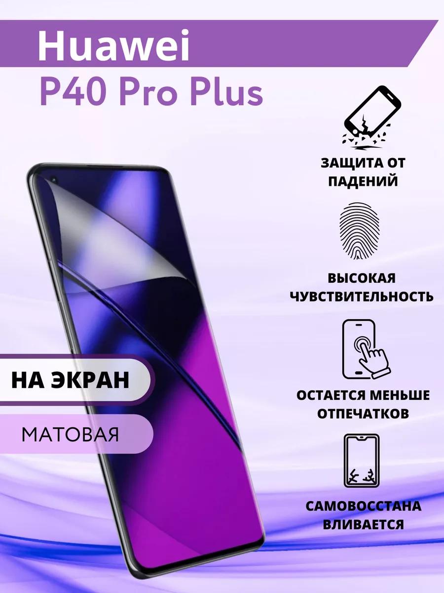 Гидрогелевая защитная Пленка для Honor P40 Pro Plus Inizia 76537591 купить  за 240 ₽ в интернет-магазине Wildberries