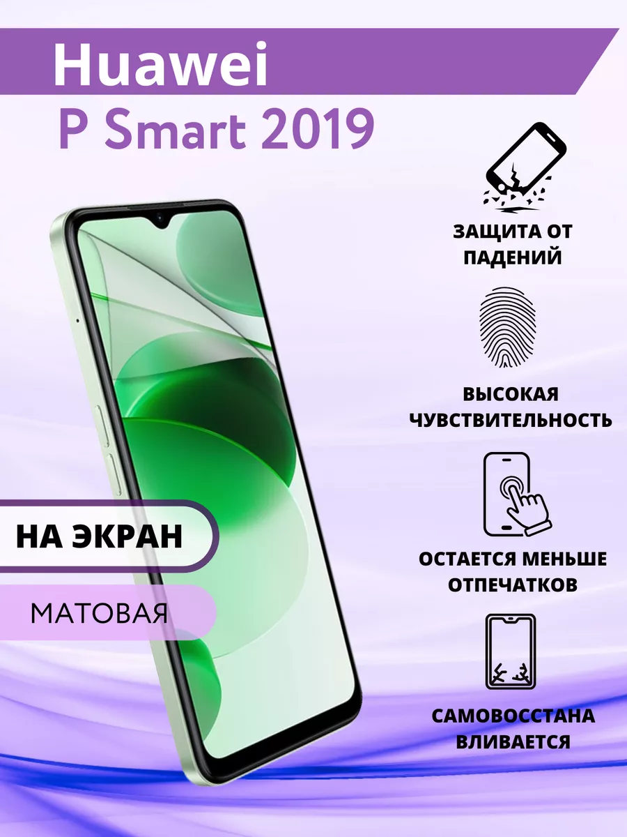 Гидрогелевая защитная Пленка для Huawei P Smart 2019 Inizia 76537603 купить  за 210 ₽ в интернет-магазине Wildberries