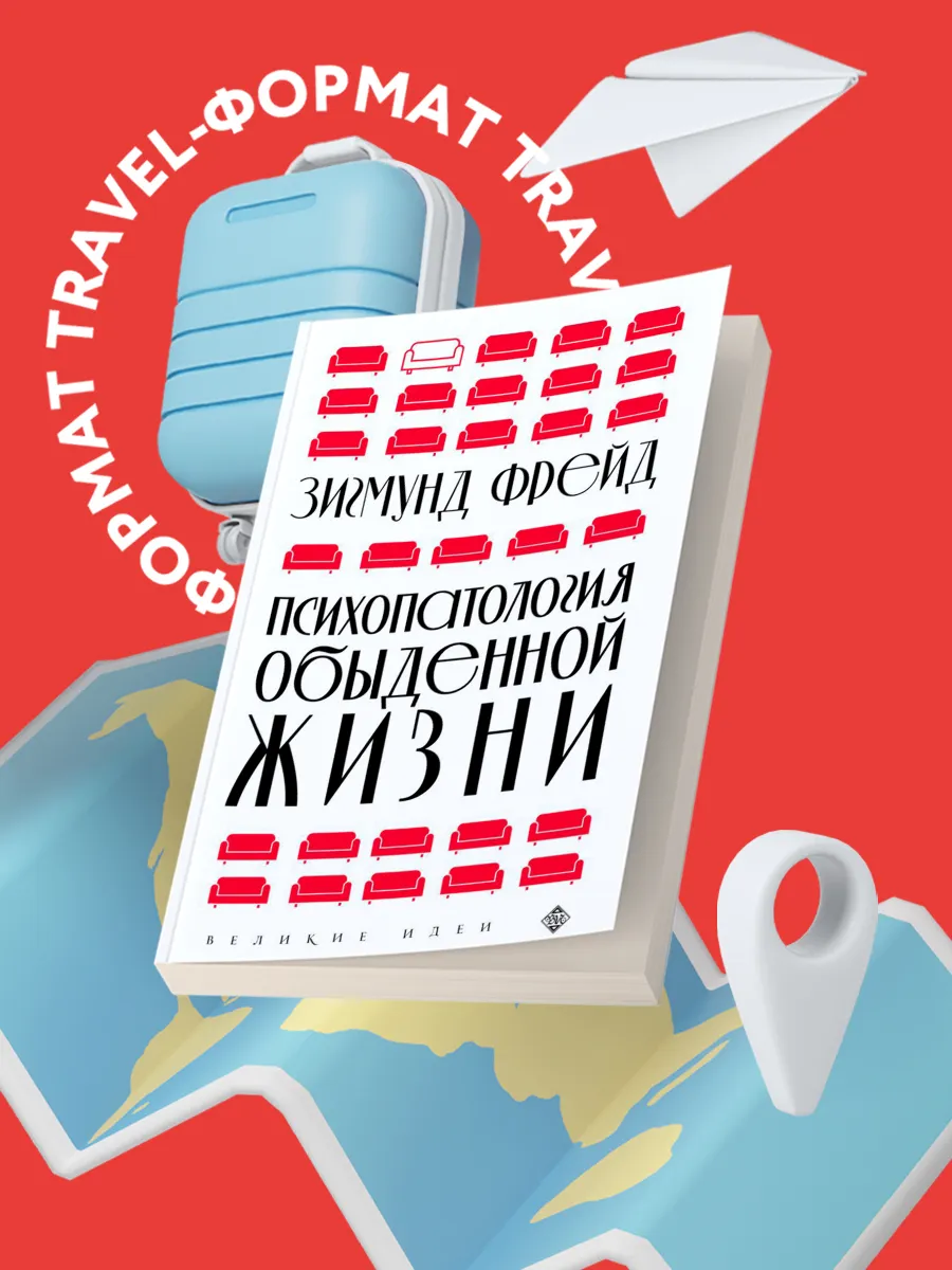 Психопатология обыденной жизни (новое оформление)