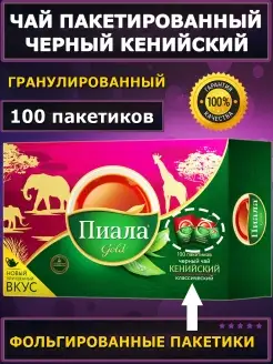 Чай чёрный, кенийский, гранулы 100 пак Пиала Gold 76538498 купить за 456 ₽ в интернет-магазине Wildberries