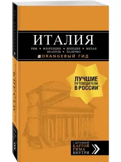 ИТАЛИЯ: Рим, Флоренция, Венеция, Милан, Неаполь, Палермо Эксмо 76538603 купить за 216 ₽ в интернет-магазине Wildberries