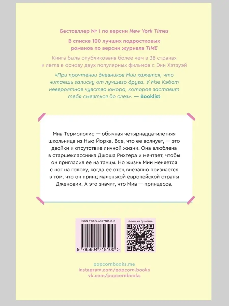 Дневники Принцессы Popcorn Books 76541027 купить в интернет-магазине  Wildberries