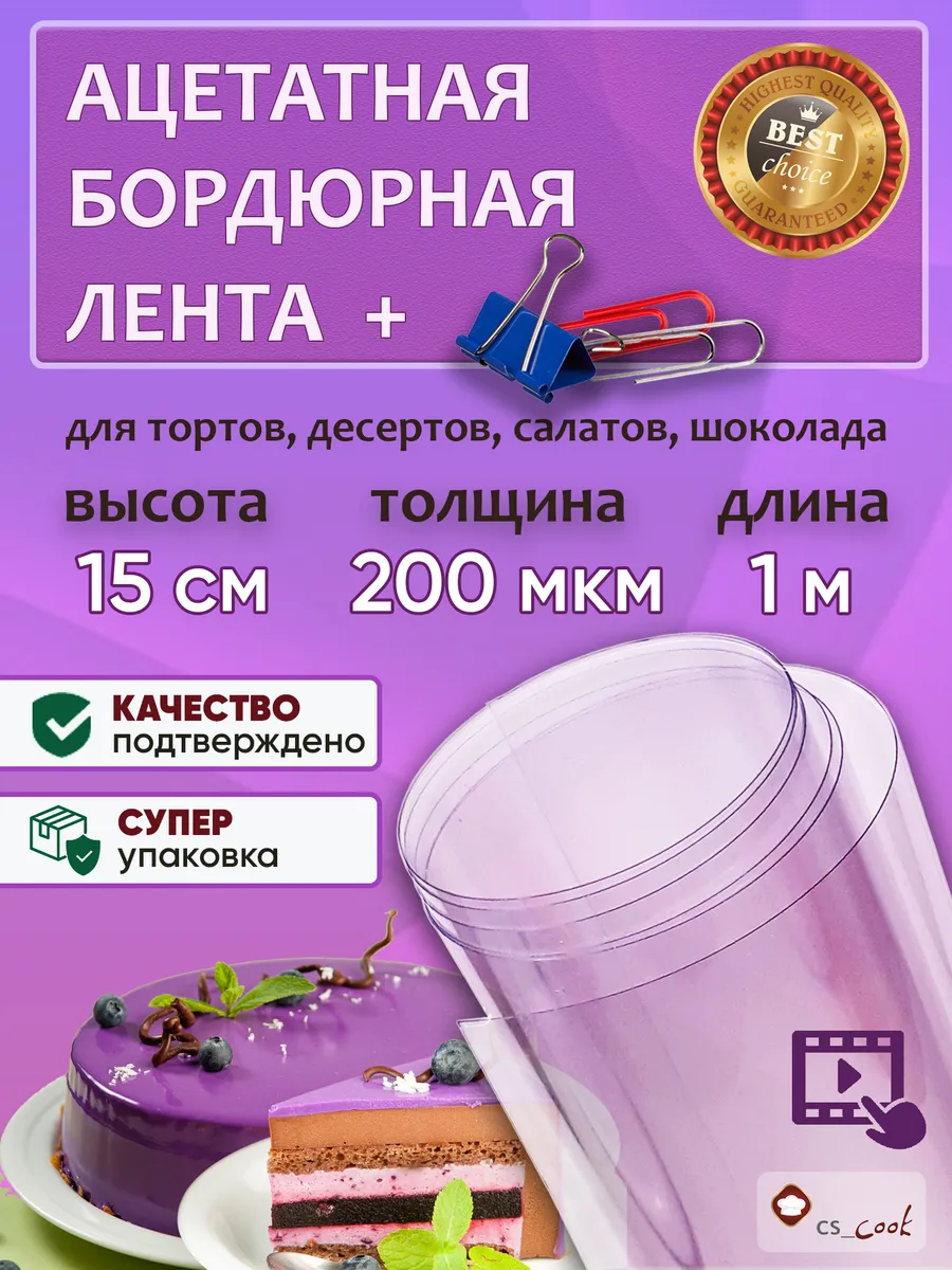 Ацетатная пленка кондитерская лента 15 см 200 мкм