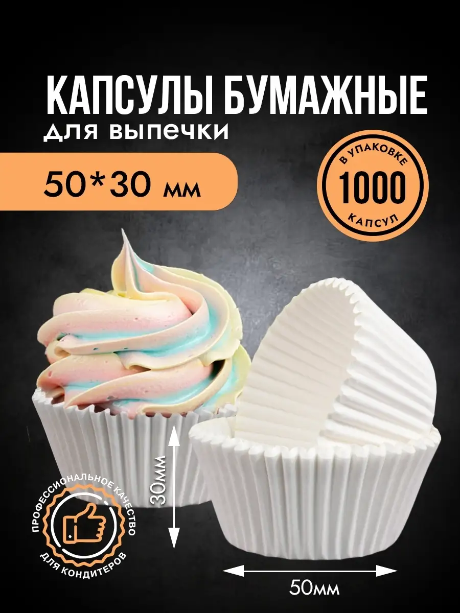 Формы бумажные для кексов конфет эклеров 1000 шт. Caramella 76544387 купить  в интернет-магазине Wildberries