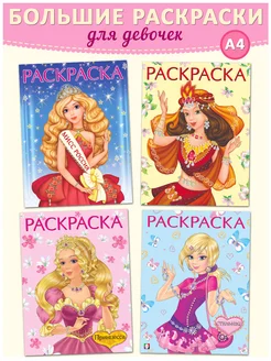 Раскраска для девочек большая 4 шт Издательство Фламинго 76545201 купить за 299 ₽ в интернет-магазине Wildberries