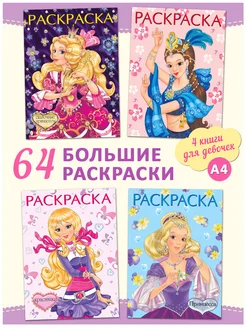 Раскраска для девочек большая 4 шт Издательство Фламинго 76545202 купить за 299 ₽ в интернет-магазине Wildberries