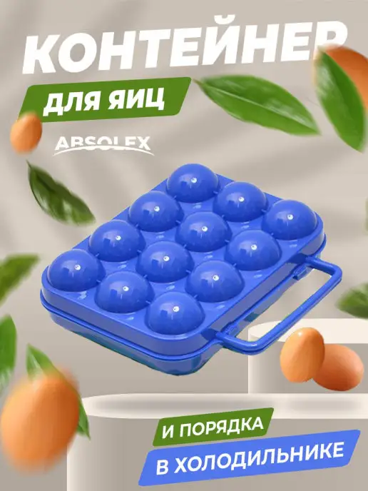 Absolex контейнер лоток подставка для яиц, синий