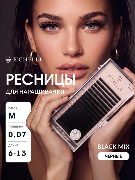 E'CHELLE Ресницы для наращивания изгиб M 0,07 6-13 мм черные Эшель, черный