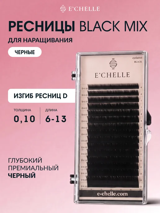 E'CHELLE Ресницы для наращивания изгиб J 0,10 5-12 мм черные Эшель, черный