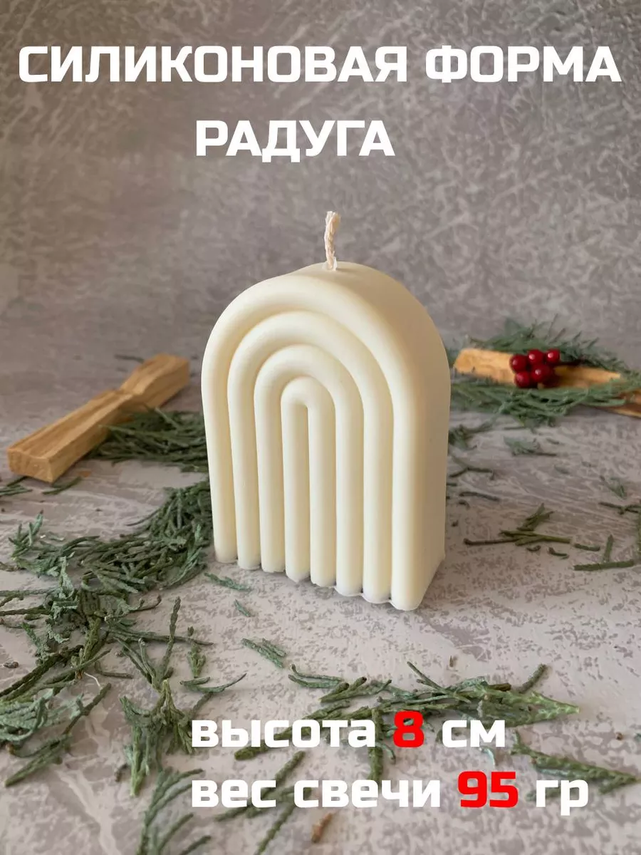 молд Радуга 8 см CANDLES WORLD 76554318 купить за 615 ₽ в интернет-магазине  Wildberries