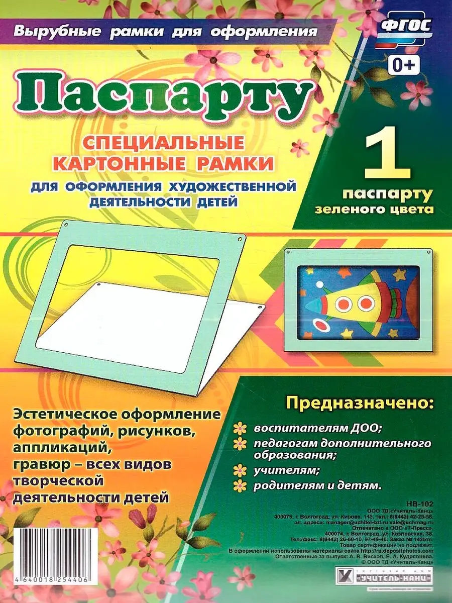 Паспарту зеленого цвета. Картонные рамки для оформления Учитель 76558407  купить за 94 ₽ в интернет-магазине Wildberries