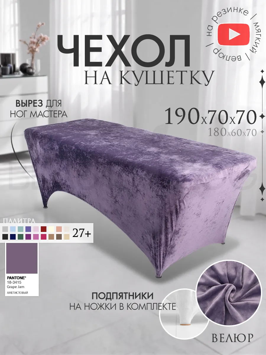 Чехол на кушетку 190х70 удлиненный