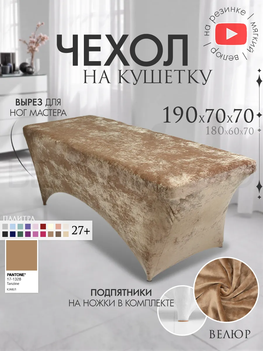 Чехол на кушетку 190х70 удлиненный