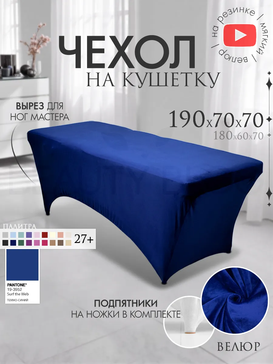 Чехол на кушетку 190х70 удлиненный