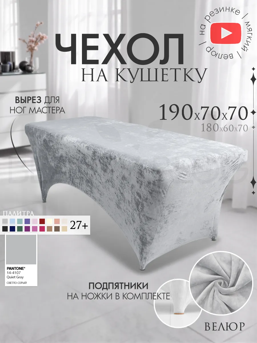 Чехол на кушетку 190х70 удлиненный