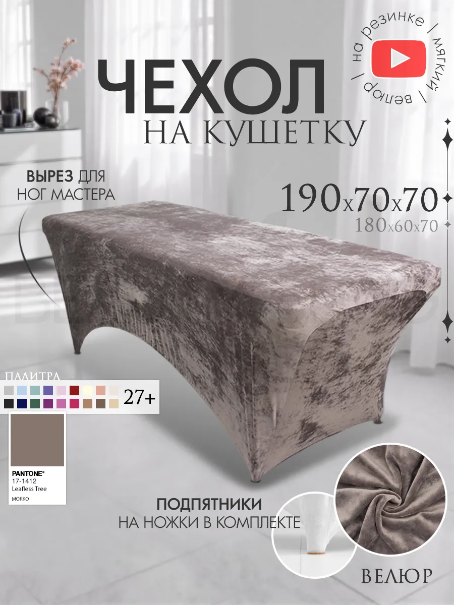 Чехол на кушетку 190х70 удлиненный