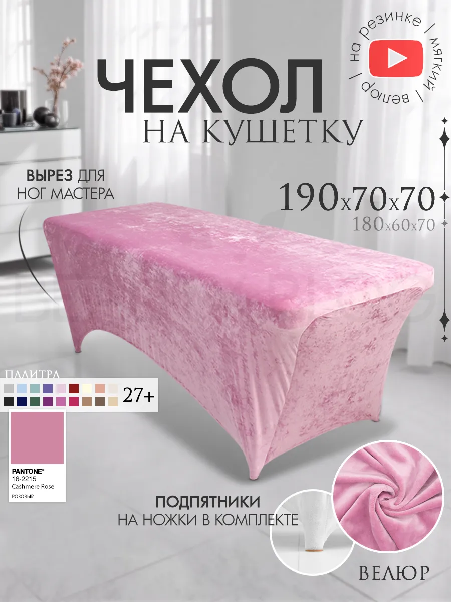 Чехол на кушетку 190х70 удлиненный