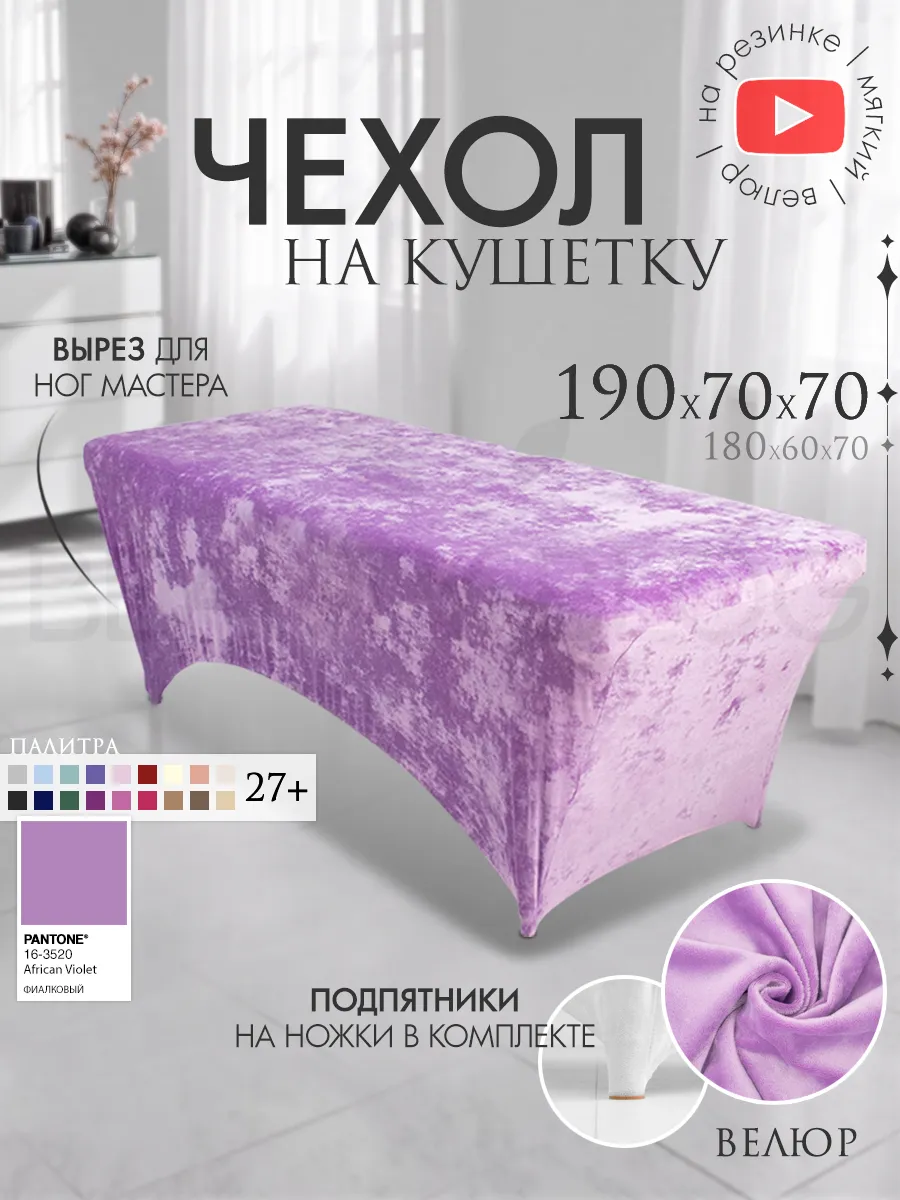 Чехол на кушетку 190х70 удлиненный