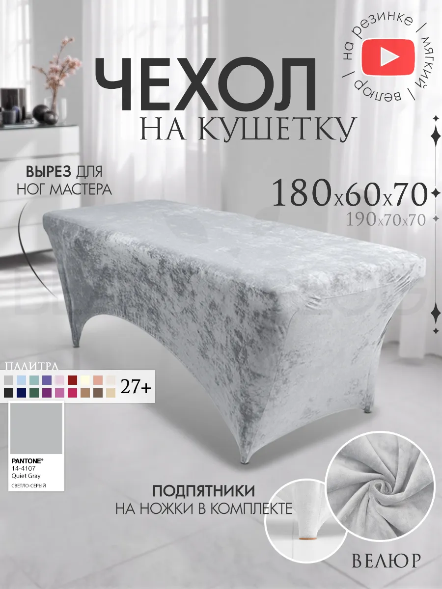 Чехол на кушетку 180х60 удлиненный на резинке