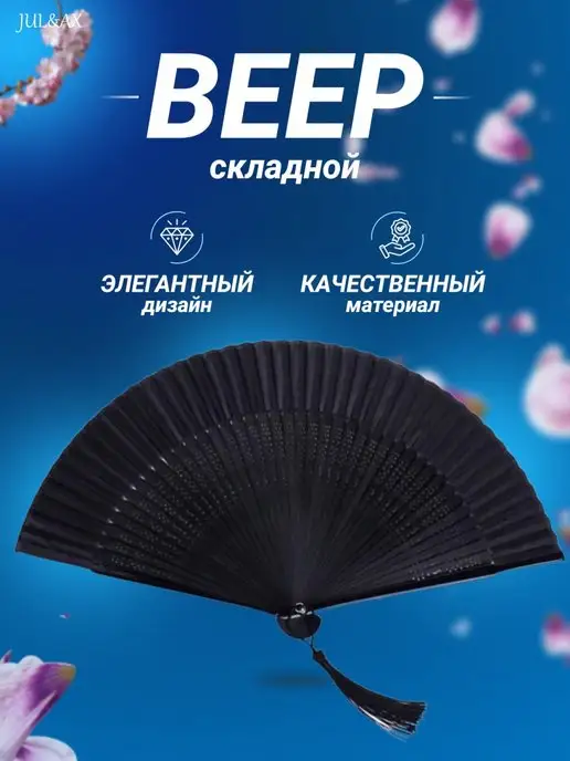 Jul&Ax Веер складной женский, черный