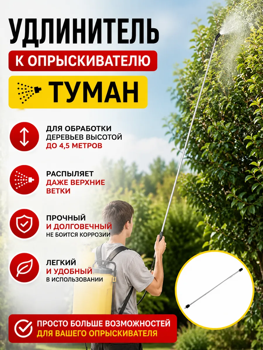 Удлинитель для опрыскивателя Туман