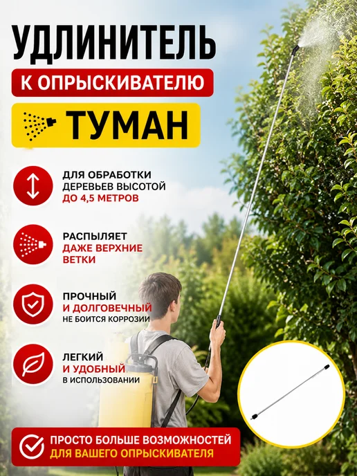 Благодатное земледелие Удлинитель для опрыскивателя Туман, вариант