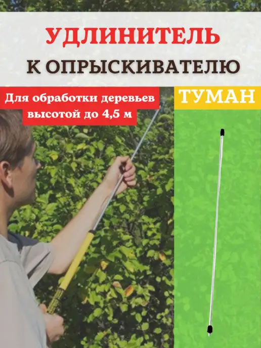 Благодатное земледелие Удлинитель для опрыскивателя Туман, вариант, фото 2