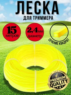 Прочная леска для триммера квадрат 2,4мм Югай 76566433 купить за 305 ₽ в интернет‑магазине Wildberries