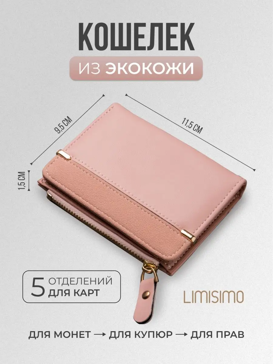 Кошелек женский маленький портмоне бумажник для карт денег LIMISIMO  76569305 купить за 362 ₽ в интернет-магазине Wildberries