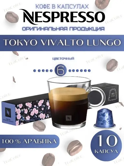 Nespresso Кофе в капсулах Tokyo Vivalto Lungo 6 13 110ml-10, вариант, фото 3
