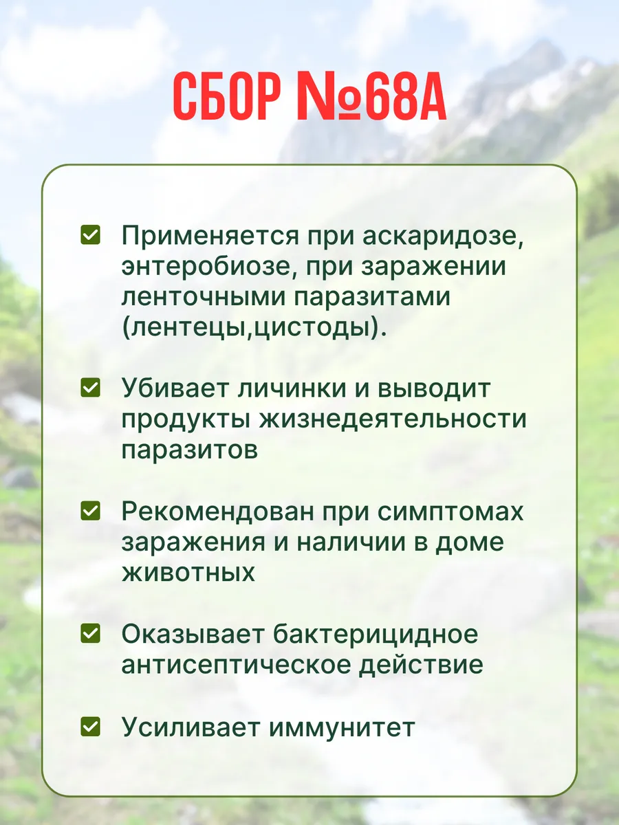 Травяной сбор глистогонный 68а 200 гр. Травы Кавказа 76570764 купить за 899  ₽ в интернет-магазине Wildberries