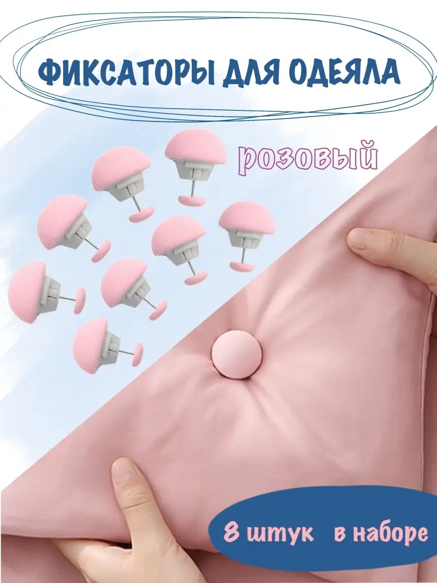 Фиксаторы для одеяла