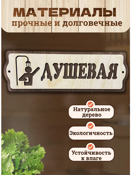 Банный Рай Табличка с надписью Душевая аксессуар для бани, бежевый, фото 2