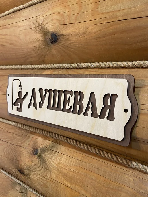 Банный Рай Табличка с надписью Душевая аксессуар для бани, бежевый, фото 4