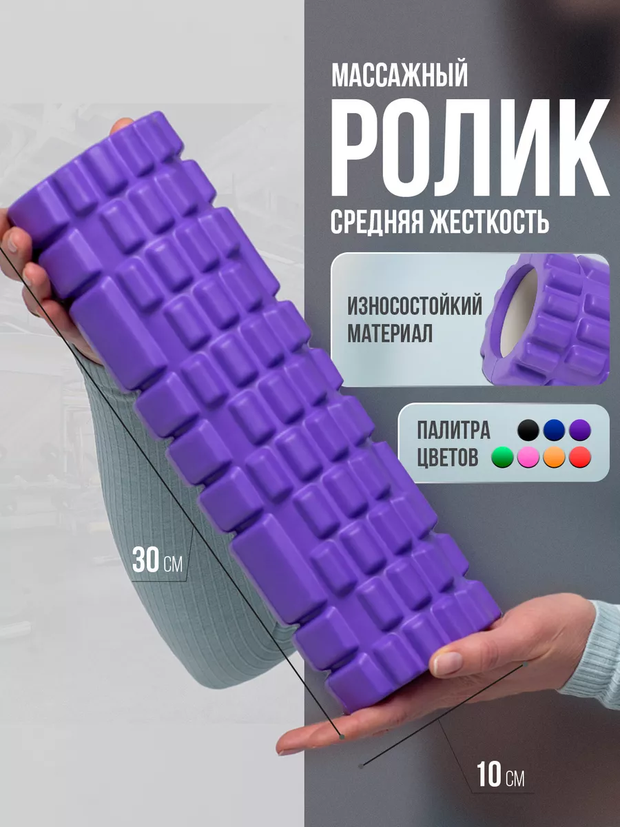МФР ролик массажный валик...