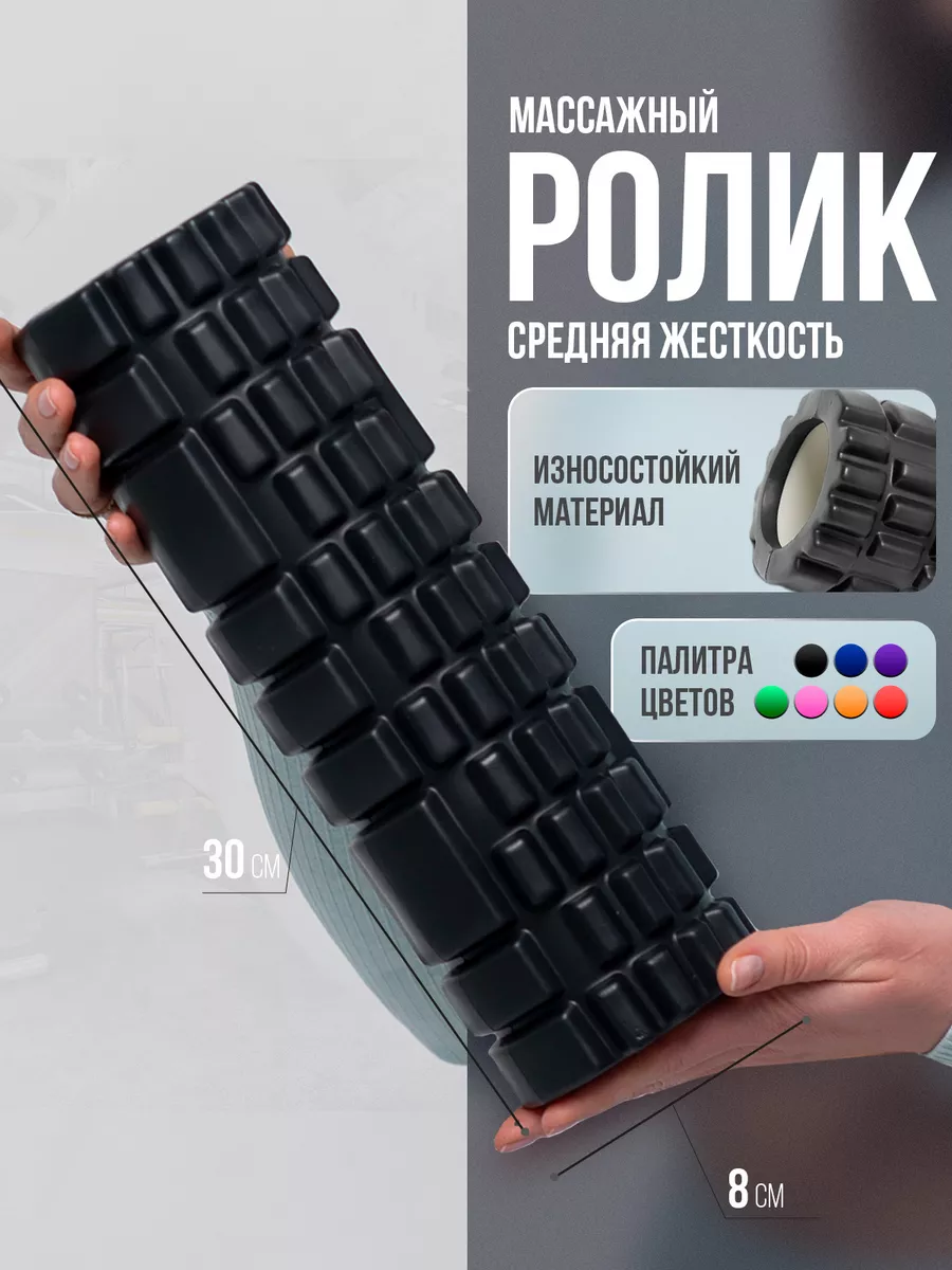 МФР ролик массажный валик...