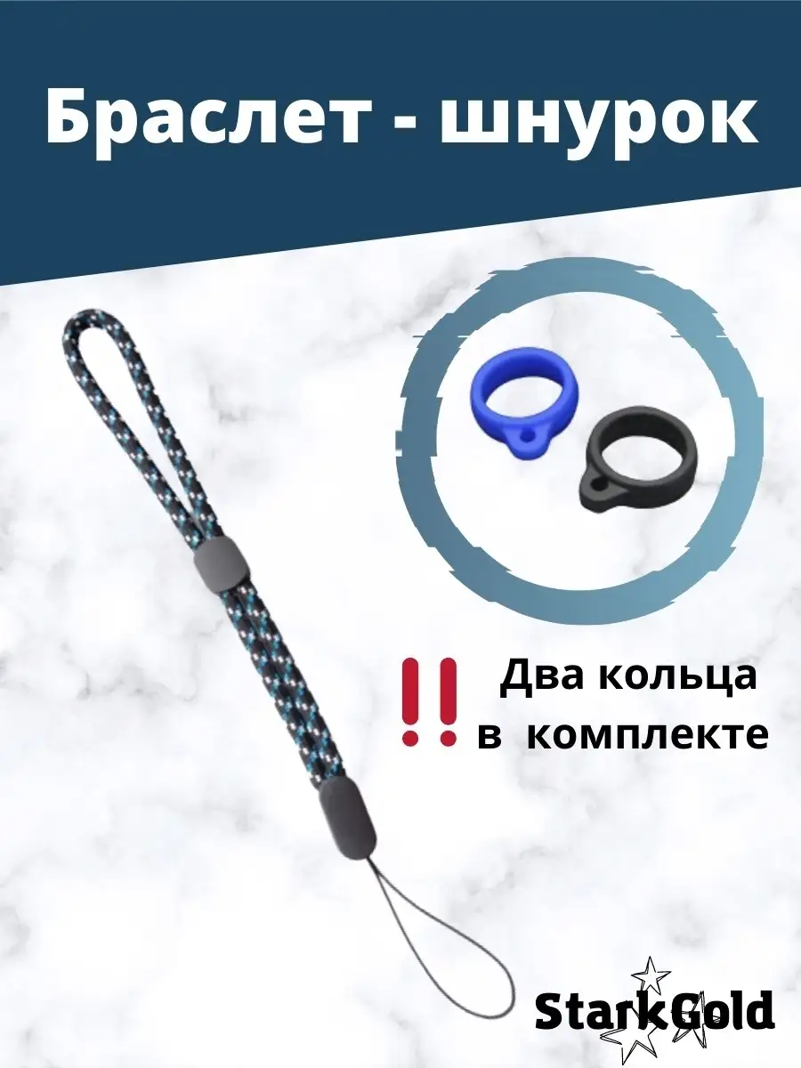 Страховочный шнурок на руку для телефона