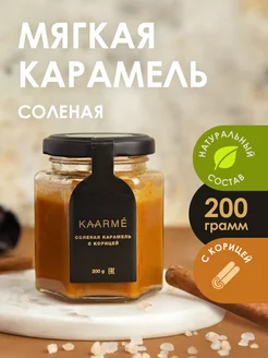 Соленая карамель с корицей 200 гр Kaarme 76579113 купить за 289 ₽ в интернет-магазине Wildberries