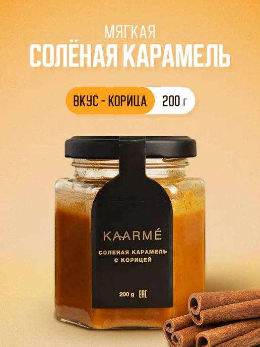 Kaarme Соленая карамель с корицей 200 гр, 200 г