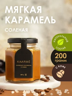 Соленая карамель с кофе мягкая сливочная десерт Kaarme 76579114 купить за 280 ₽ в интернет-магазине Wildberries