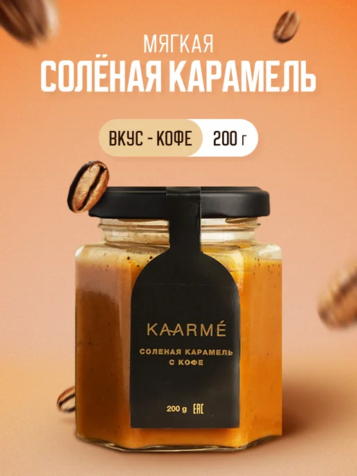 Kaarme Соленая карамель с кофе мягкая сливочная десерт, вариант