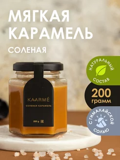 Соленая карамель с гималайской солью сливочная мягкая Kaarme 76579116 купить за 306 ₽ в интернет-магазине Wildberries