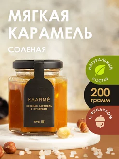 Соленая карамель с фундуком мягкая сливочная десерт Kaarme 76579117 купить за 306 ₽ в интернет-магазине Wildberries